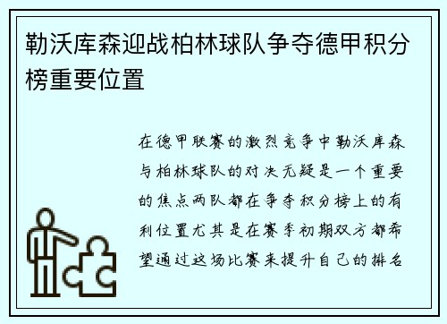 勒沃库森迎战柏林球队争夺德甲积分榜重要位置