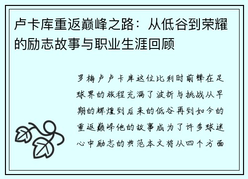 卢卡库重返巅峰之路：从低谷到荣耀的励志故事与职业生涯回顾