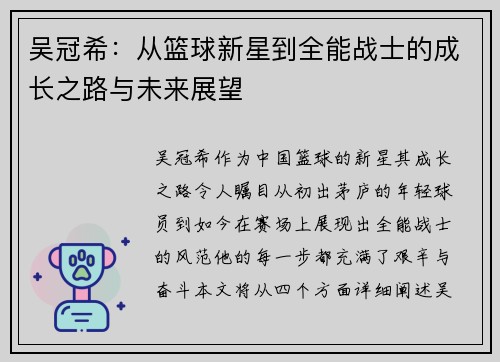 吴冠希：从篮球新星到全能战士的成长之路与未来展望