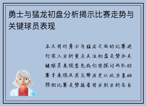 勇士与猛龙初盘分析揭示比赛走势与关键球员表现