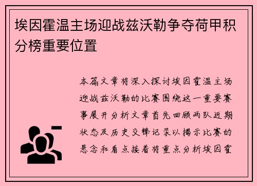 埃因霍温主场迎战兹沃勒争夺荷甲积分榜重要位置