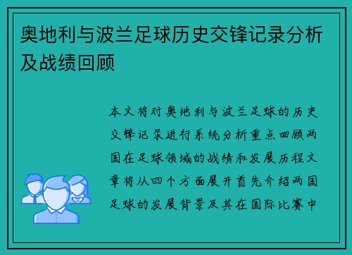奥地利与波兰足球历史交锋记录分析及战绩回顾