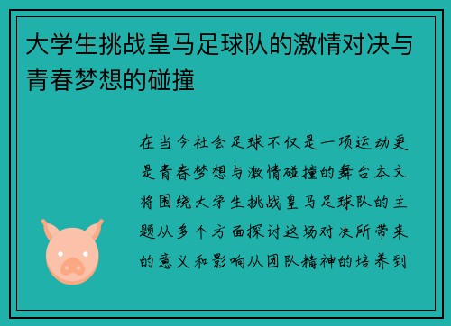 大学生挑战皇马足球队的激情对决与青春梦想的碰撞