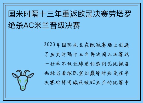 国米时隔十三年重返欧冠决赛劳塔罗绝杀AC米兰晋级决赛