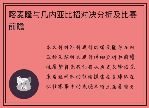 喀麦隆与几内亚比招对决分析及比赛前瞻