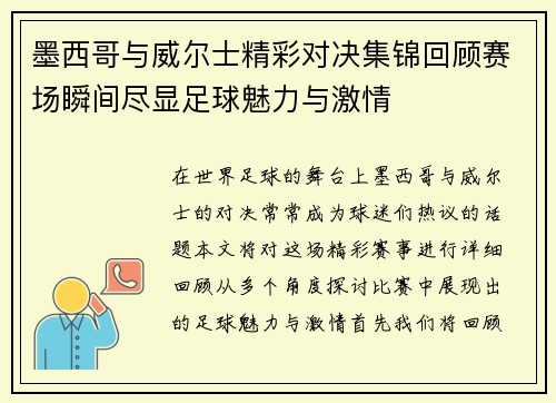 墨西哥与威尔士精彩对决集锦回顾赛场瞬间尽显足球魅力与激情