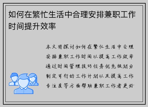 如何在繁忙生活中合理安排兼职工作时间提升效率