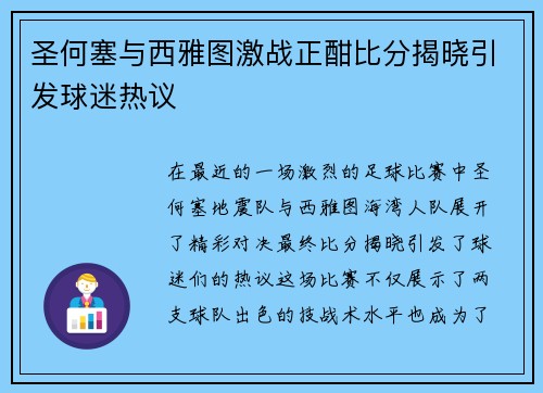 圣何塞与西雅图激战正酣比分揭晓引发球迷热议