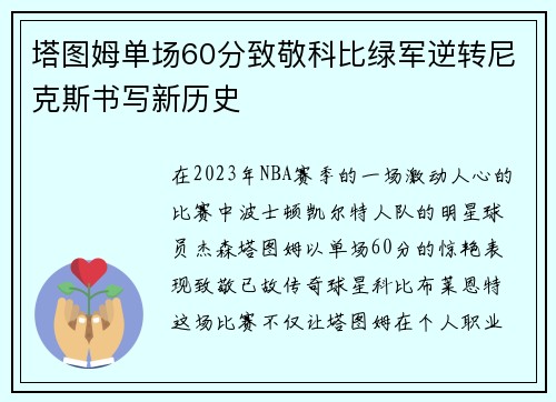 塔图姆单场60分致敬科比绿军逆转尼克斯书写新历史