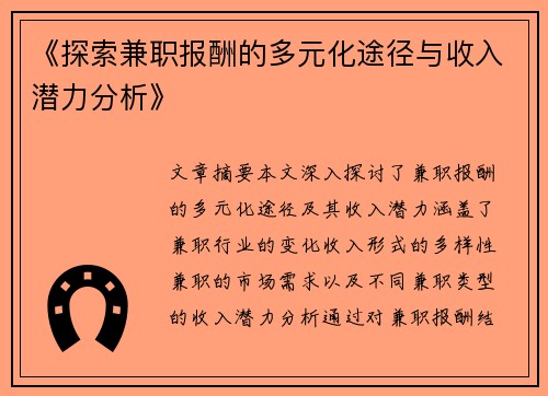 《探索兼职报酬的多元化途径与收入潜力分析》