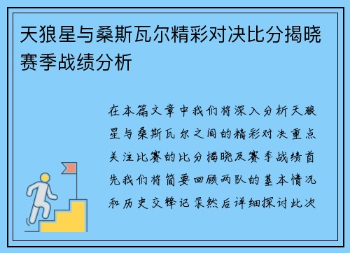 天狼星与桑斯瓦尔精彩对决比分揭晓赛季战绩分析