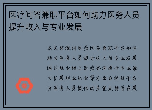 医疗问答兼职平台如何助力医务人员提升收入与专业发展