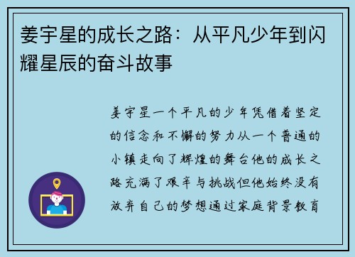 姜宇星的成长之路：从平凡少年到闪耀星辰的奋斗故事