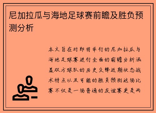 尼加拉瓜与海地足球赛前瞻及胜负预测分析