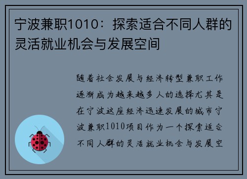 宁波兼职1010：探索适合不同人群的灵活就业机会与发展空间