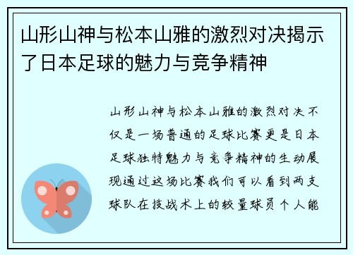 山形山神与松本山雅的激烈对决揭示了日本足球的魅力与竞争精神