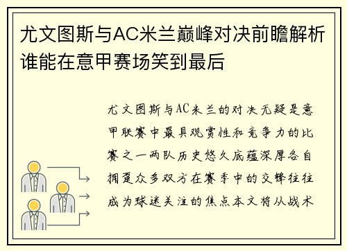 尤文图斯与AC米兰巅峰对决前瞻解析谁能在意甲赛场笑到最后