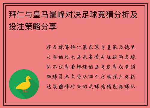 拜仁与皇马巅峰对决足球竞猜分析及投注策略分享