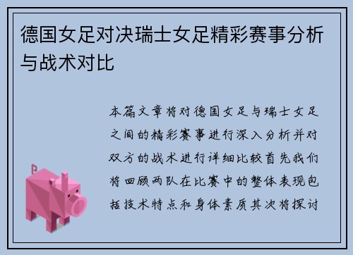 德国女足对决瑞士女足精彩赛事分析与战术对比
