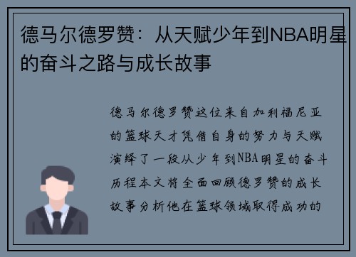 德马尔德罗赞：从天赋少年到NBA明星的奋斗之路与成长故事