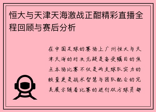 恒大与天津天海激战正酣精彩直播全程回顾与赛后分析