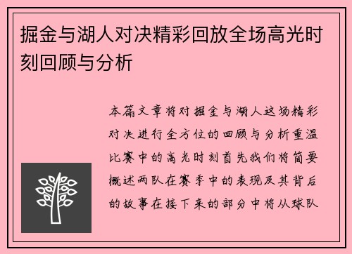 掘金与湖人对决精彩回放全场高光时刻回顾与分析