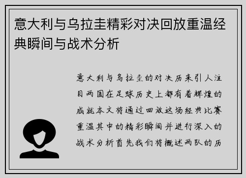 意大利与乌拉圭精彩对决回放重温经典瞬间与战术分析