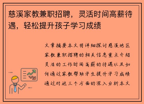 慈溪家教兼职招聘，灵活时间高薪待遇，轻松提升孩子学习成绩
