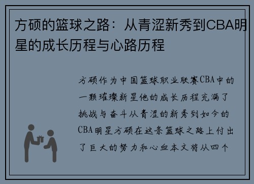 方硕的篮球之路：从青涩新秀到CBA明星的成长历程与心路历程