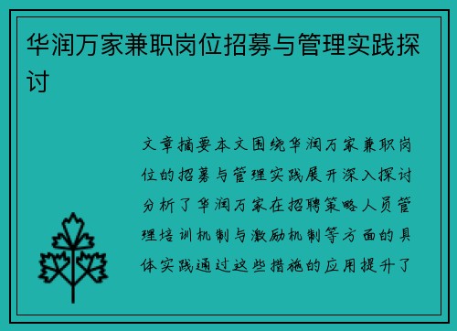 华润万家兼职岗位招募与管理实践探讨