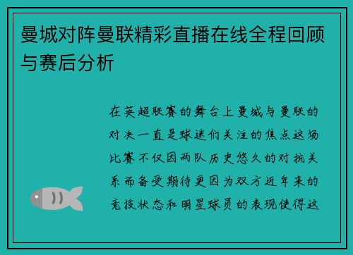 曼城对阵曼联精彩直播在线全程回顾与赛后分析