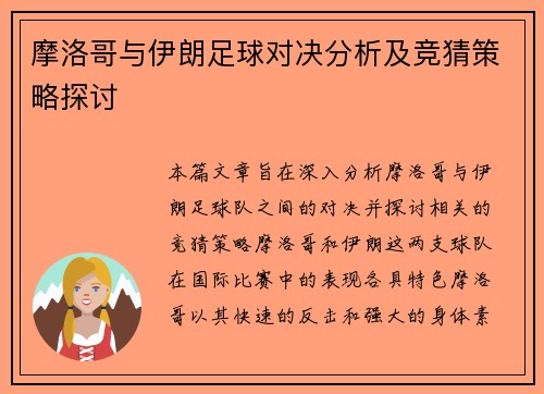 摩洛哥与伊朗足球对决分析及竞猜策略探讨