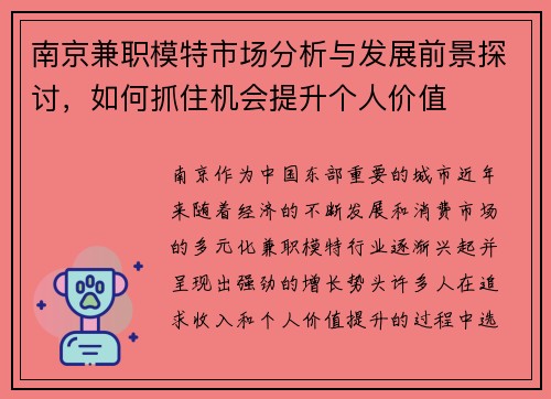 南京兼职模特市场分析与发展前景探讨，如何抓住机会提升个人价值