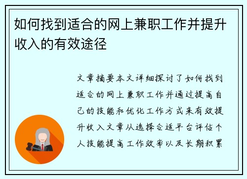如何找到适合的网上兼职工作并提升收入的有效途径