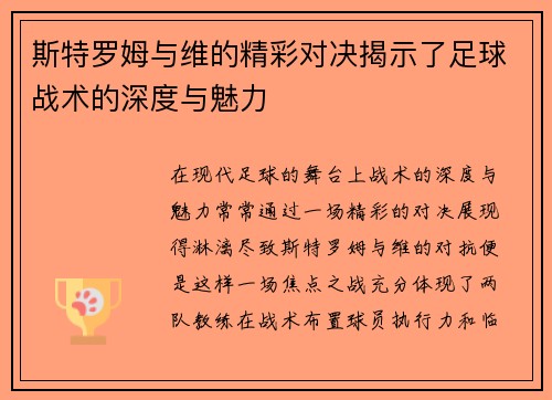斯特罗姆与维的精彩对决揭示了足球战术的深度与魅力