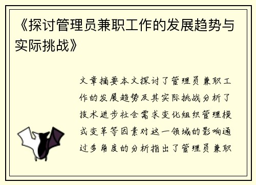 《探讨管理员兼职工作的发展趋势与实际挑战》