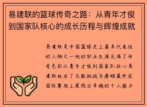 易建联的篮球传奇之路：从青年才俊到国家队核心的成长历程与辉煌成就