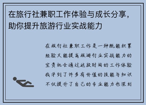 在旅行社兼职工作体验与成长分享，助你提升旅游行业实战能力