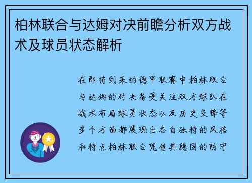 柏林联合与达姆对决前瞻分析双方战术及球员状态解析
