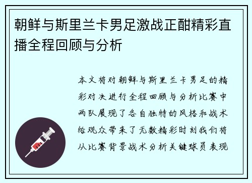 朝鲜与斯里兰卡男足激战正酣精彩直播全程回顾与分析