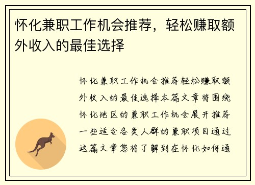 怀化兼职工作机会推荐，轻松赚取额外收入的最佳选择