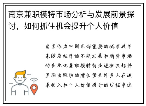 南京兼职模特市场分析与发展前景探讨，如何抓住机会提升个人价值