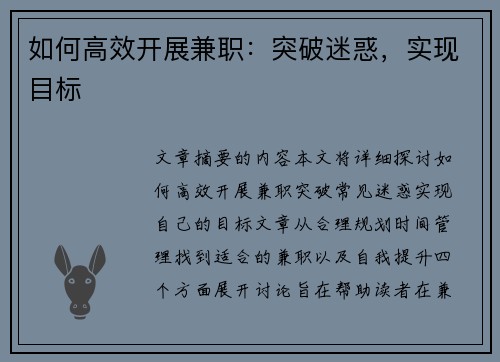 如何高效开展兼职：突破迷惑，实现目标