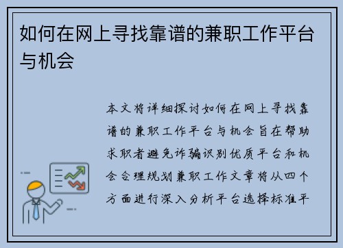 如何在网上寻找靠谱的兼职工作平台与机会