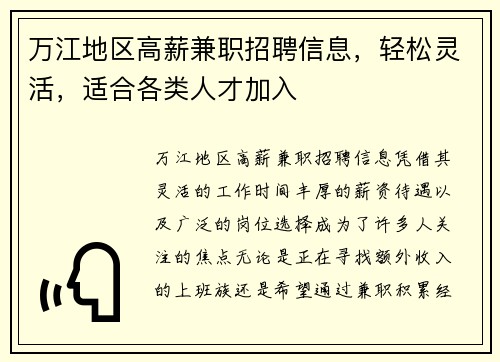 万江地区高薪兼职招聘信息，轻松灵活，适合各类人才加入