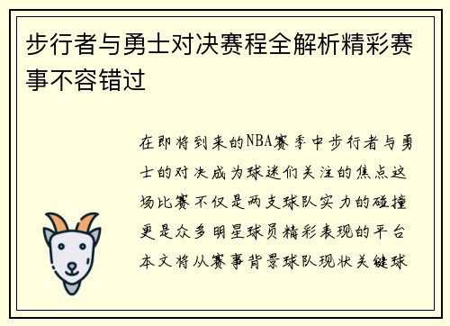 步行者与勇士对决赛程全解析精彩赛事不容错过