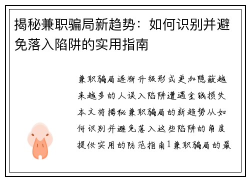 揭秘兼职骗局新趋势：如何识别并避免落入陷阱的实用指南