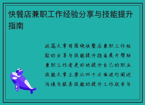 快餐店兼职工作经验分享与技能提升指南
