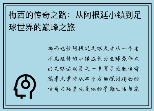 梅西的传奇之路：从阿根廷小镇到足球世界的巅峰之旅
