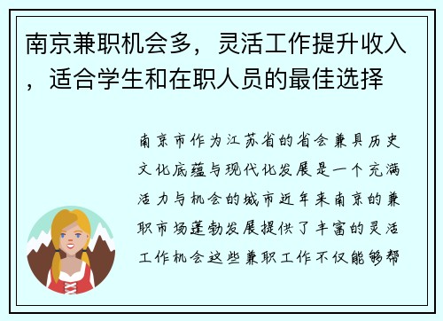 南京兼职机会多，灵活工作提升收入，适合学生和在职人员的最佳选择